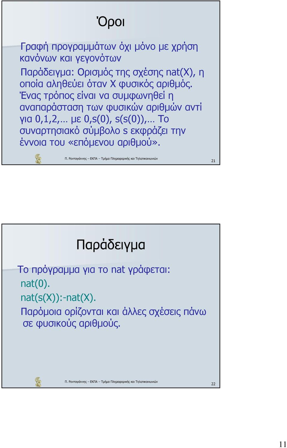 Ένας τρόπος είναι να συµφωνηθεί η αναπαράσταση των φυσικών αριθµών αντί για 0,1,2, µε 0,s(0), s(s(0)), Το