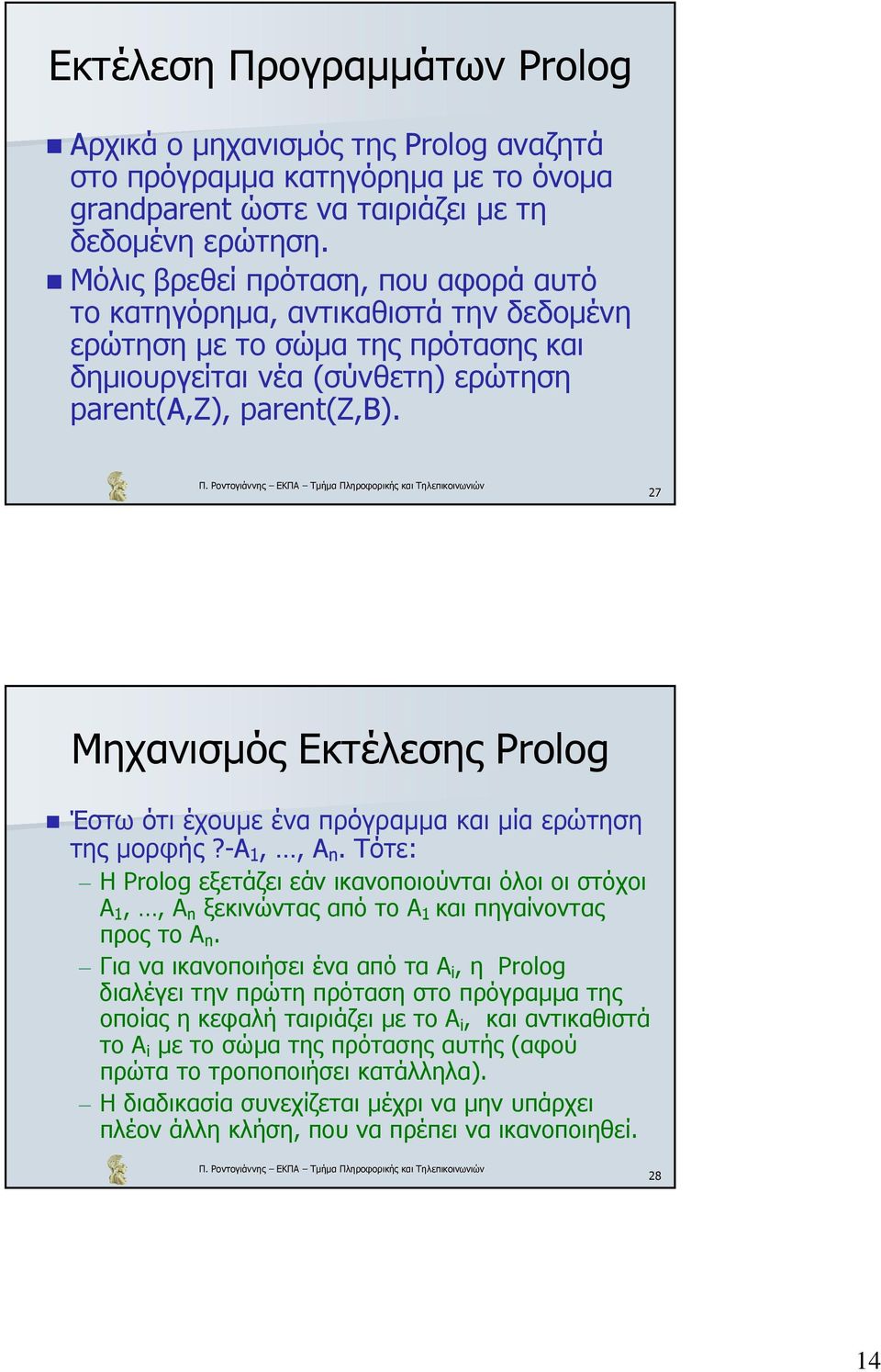 27 Μηχανισµός Εκτέλεσης Prolog Έστω ότι έχουµε ένα πρόγραµµα και µία ερώτηση της µορφής?-α 1,, Α n.