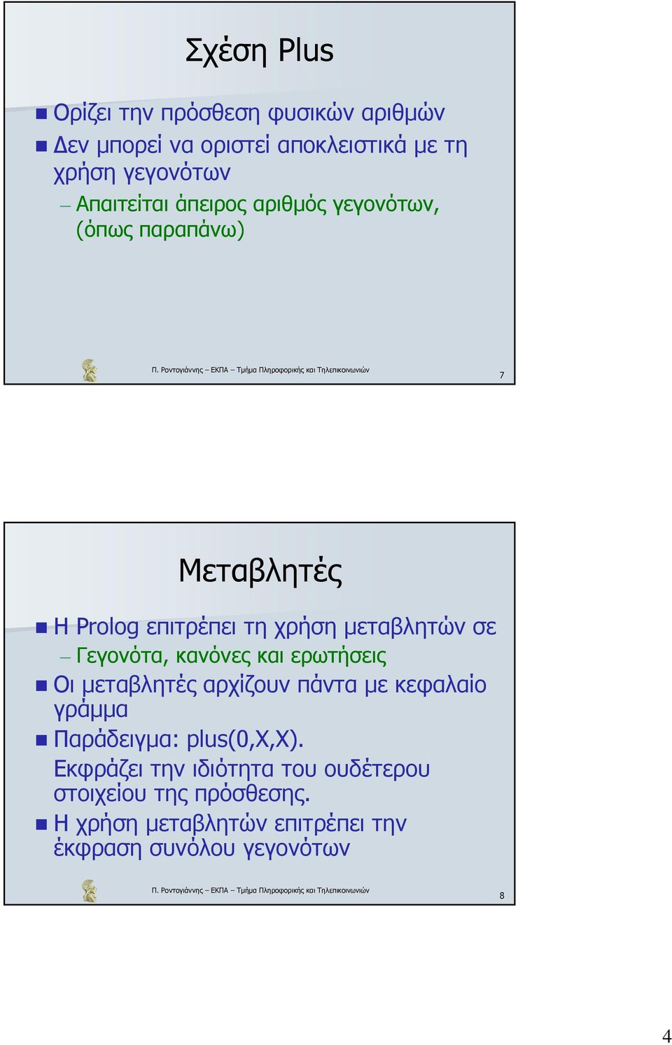 Γεγονότα, κανόνες και ερωτήσεις Οι µεταβλητές αρχίζουν πάντα µε κεφαλαίο γράµµα Παράδειγµα: plus(0,x,x).