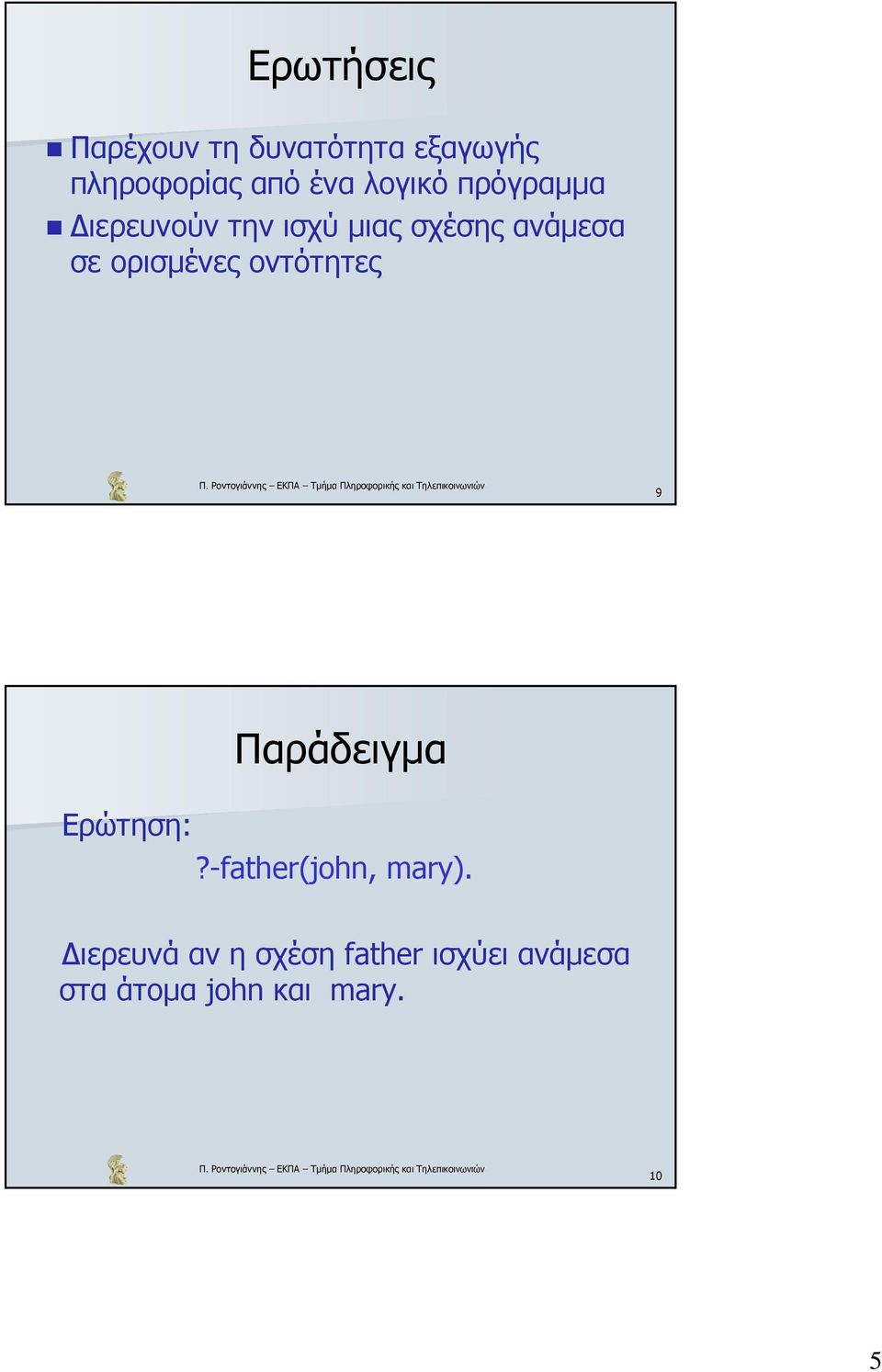 ορισµένες οντότητες 9 Παράδειγµα Ερώτηση:?-father(john, mary).