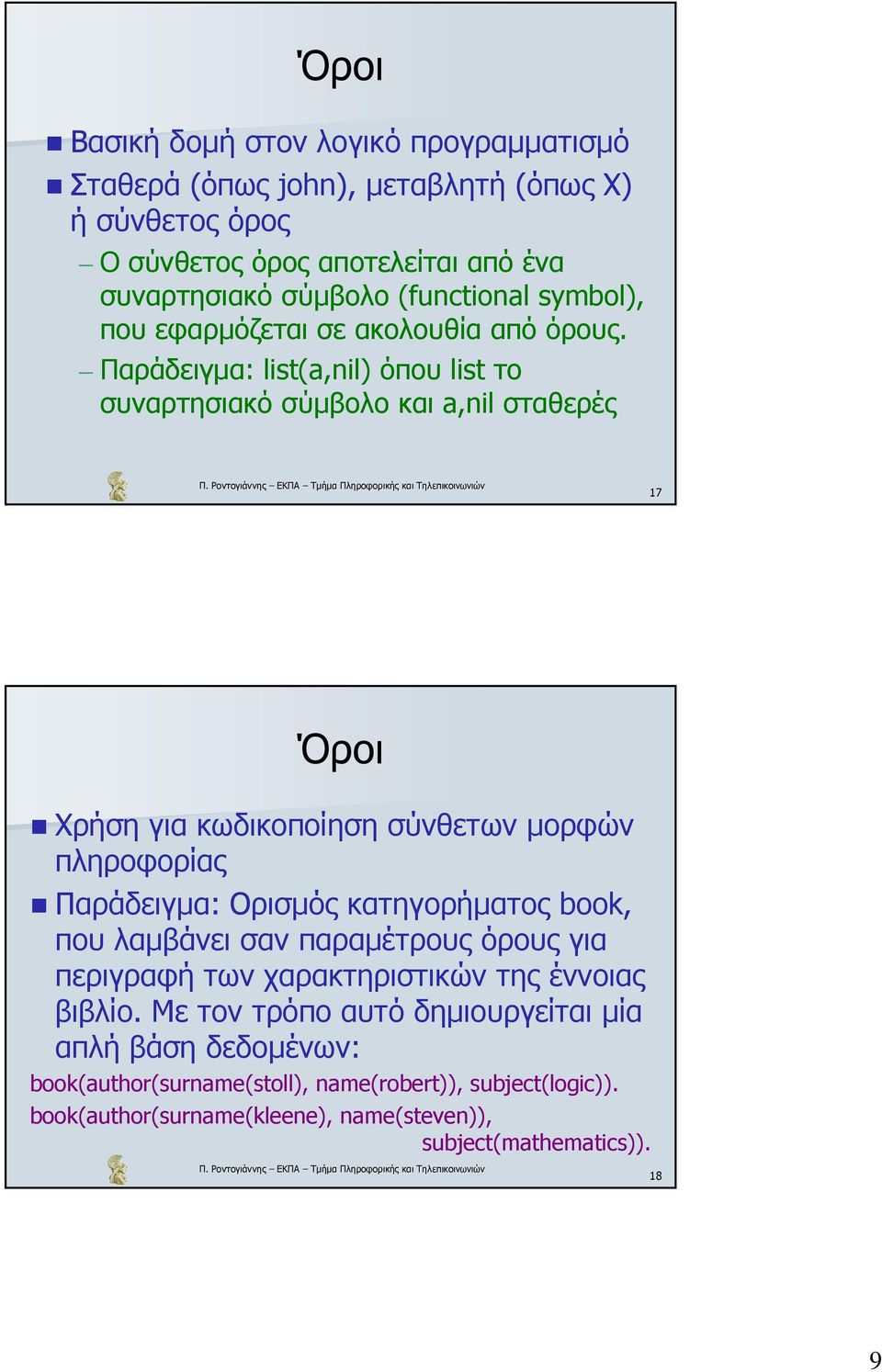 Παράδειγµα: list(a,nil) όπου list το συναρτησιακό σύµβολο και a,nil σταθερές 17 Όροι Χρήση για κωδικοποίηση σύνθετων µορφών πληροφορίας Παράδειγµα: Ορισµός