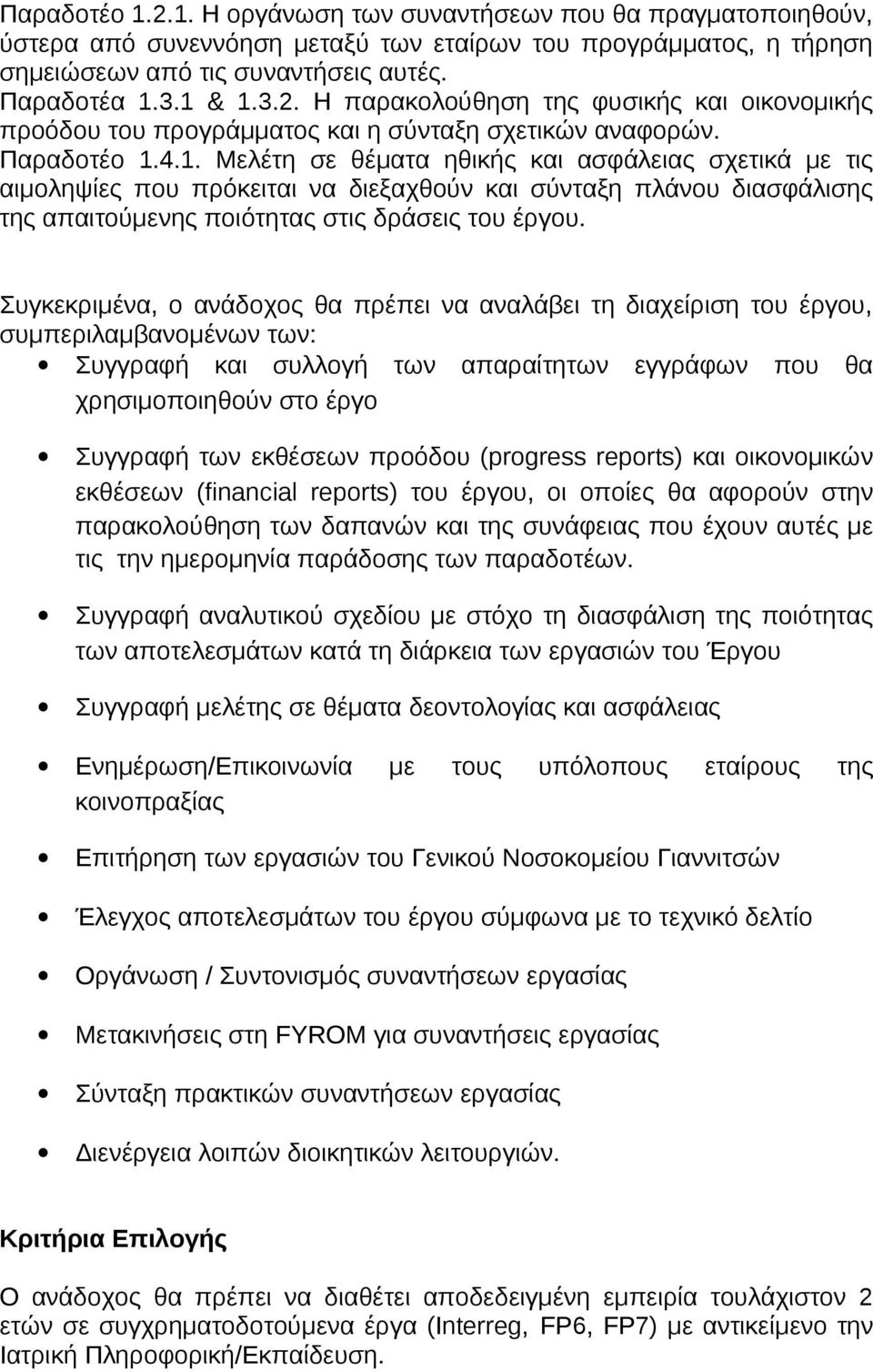 Συγκεκριμένα, ο ανάδοχος θα πρέπει να αναλάβει τη διαχείριση του έργου, συμπεριλαμβανομένων των: Συγγραφή και συλλογή των απαραίτητων εγγράφων που θα χρησιμοποιηθούν στο έργο Συγγραφή των εκθέσεων