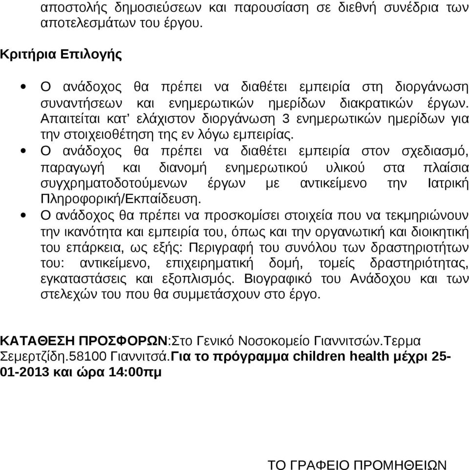 Απαιτείται κατ ελάχιστον διοργάνωση 3 ενημερωτικών ημερίδων για την στοιχειοθέτηση της εν λόγω εμπειρίας.