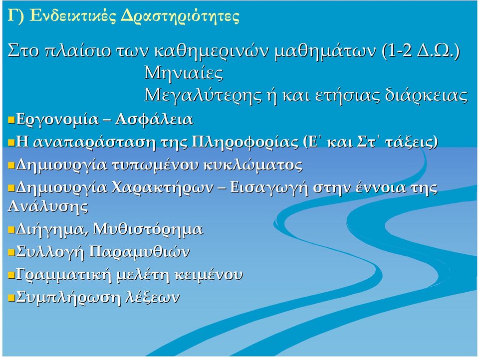 Πληροφορίας (Ε και Στ τάξεις) Δημιουργία τυπωμένου κυκλώματος Δημιουργία Χαρακτήρων