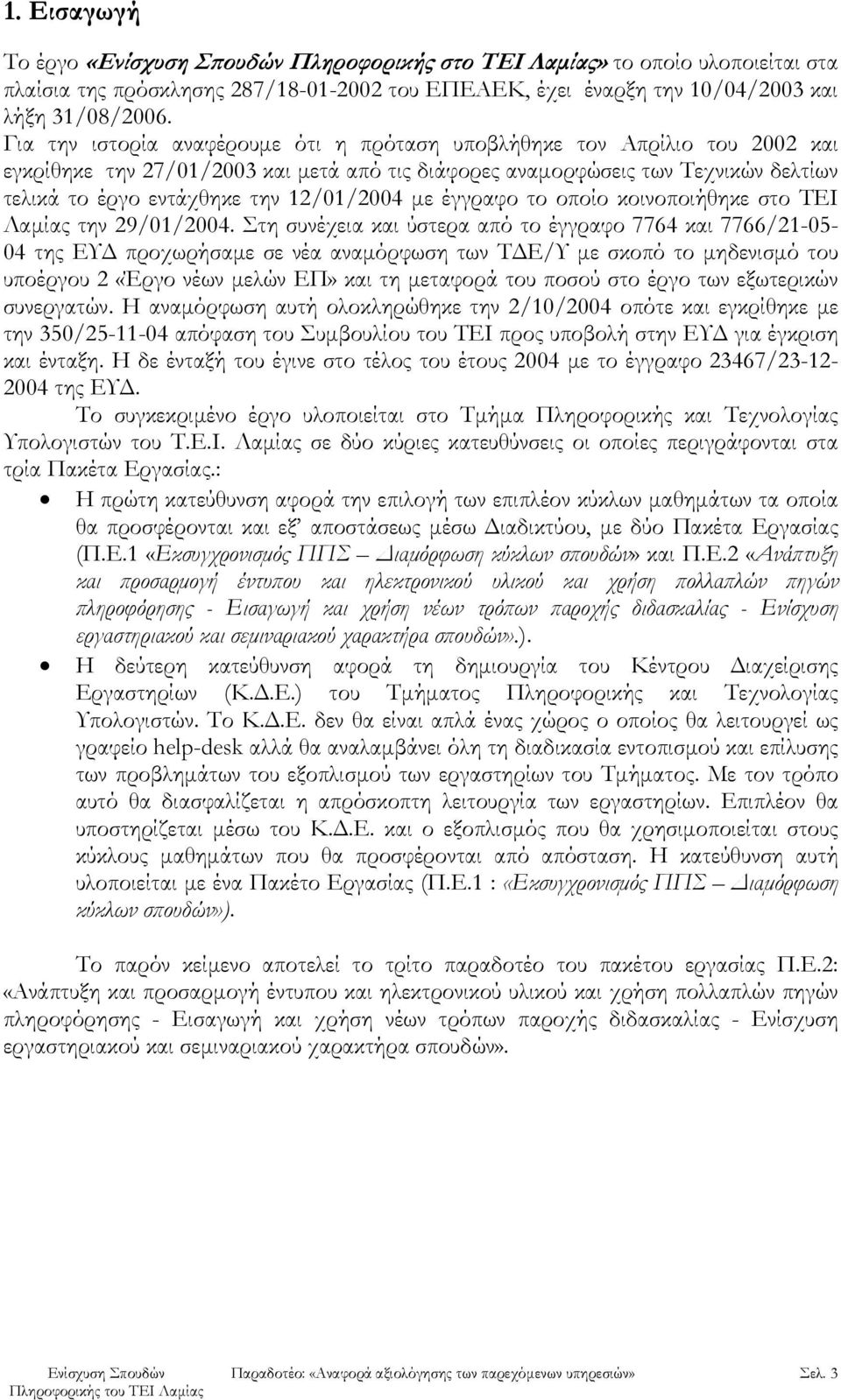 12/01/2004 με έγγραφο το οποίο κοινοποιήθηκε στο ΤΕΙ Λαμίας την 29/01/2004.