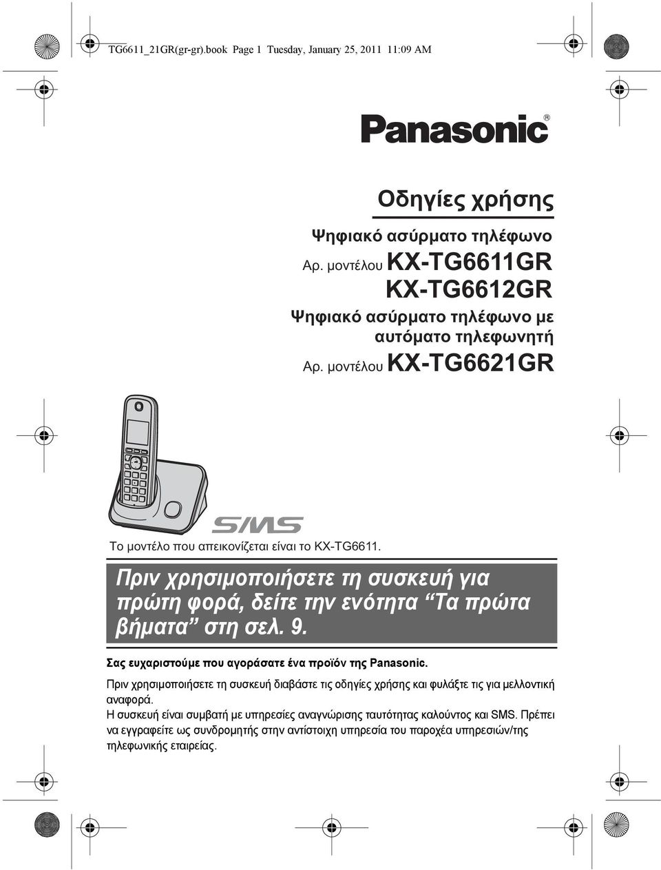 Πριν χρησιµοποιήσετε τη συσκευή για πρώτη φορά, δείτε την ενότητα Τα πρώτα βήµατα στη σελ. 9. Σας ευχαριστούµε που αγοράσατε ένα προϊόν της Panasonic.