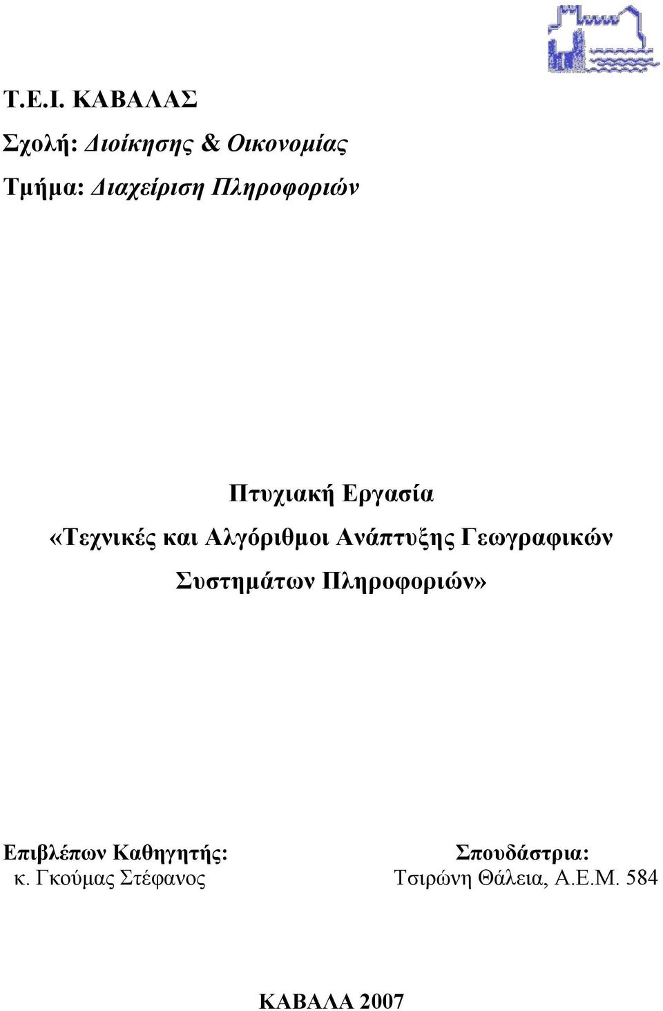 Πληροφοριών Πτυχιακή Εργασία «Τεχνικές και Αλγόριθμοι Ανάπτυξης