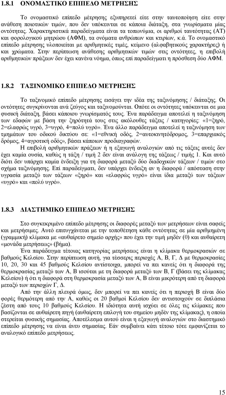 Στην περίπτωση ανάθεσης αριθμητικών τιμών στις οντότητες, η επιβολή αριθμητικών πράξεων δεν έχει κανένα νόημα, όπως επί παραδείγματι η πρόσθεση δύο ΑΦΜ. 1.8.