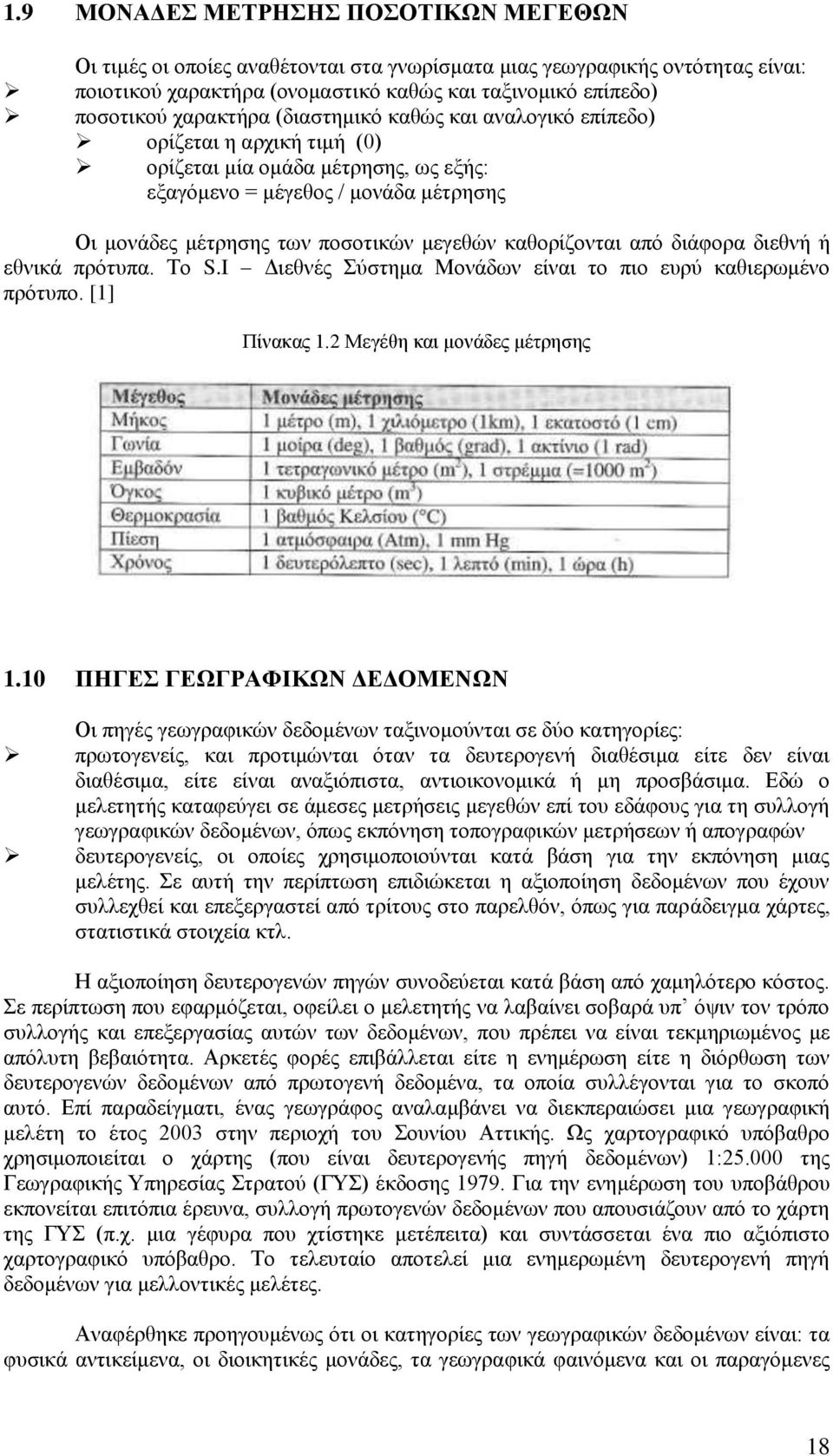 καθορίζονται από διάφορα διεθνή ή εθνικά πρότυπα. Το S.I Διεθνές Σύστημα Μονάδων είναι το πιο ευρύ καθιερωμένο πρότυπο. [1] Πίνακας 1.2 Μεγέθη και μονάδες μέτρησης 1.