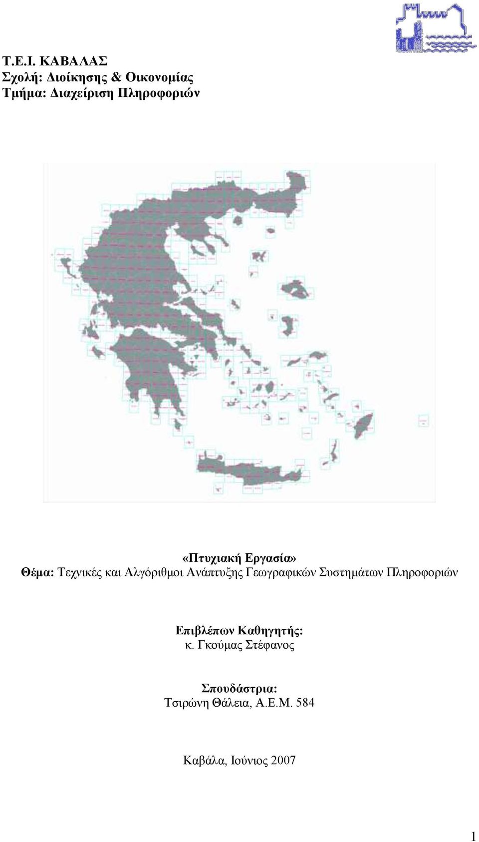 «Πτυχιακή Εργασία» Θέμα: Τεχνικές και Αλγόριθμοι Ανάπτυξης