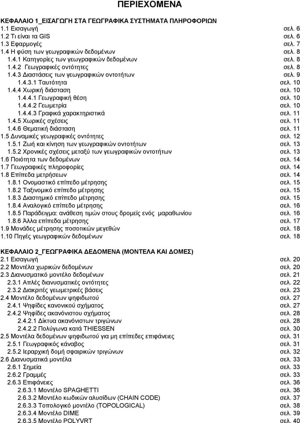 10 1.4.4.3 Γραφικά χαρακτηριστικά σελ. 11 1.4.5 Χωρικές σχέσεις σελ. 11 1.4.6 Θεματική διάσταση σελ. 11 1.5 Δυναμικές γεωγραφικές οντότητες σελ. 12 1.5.1 Ζωή και κίνηση των γεωγραφικών οντοτήτων σελ.