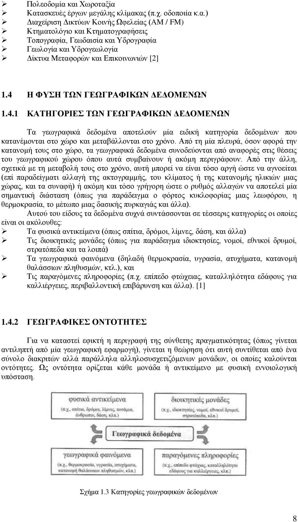 Από τη μία πλευρά, όσον αφορά την κατανομή τους στο χώρο, τα γεωγραφικά δεδομένα συνοδεύονται από αναφορές στις θέσεις του γεωγραφικού χώρου όπου αυτά συμβαίνουν ή ακόμη περιγράφουν.