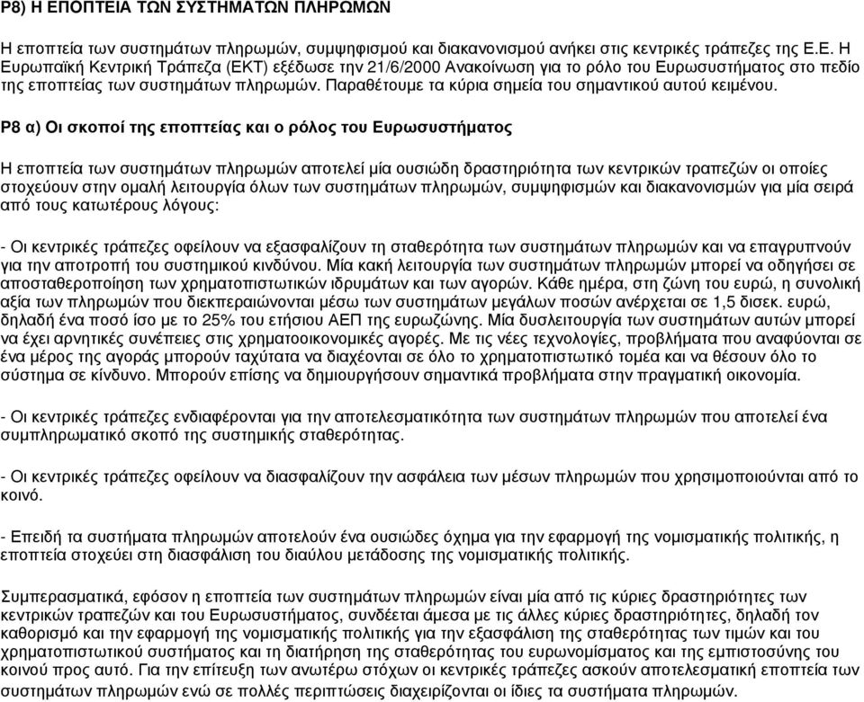 Ρ8 α) Oι σκοποί της εποπτείας και ο ρόλος του Ευρωσυστήματος Η εποπτεία των συστημάτων πληρωμών αποτελεί μία ουσιώδη δραστηριότητα των κεντρικών τραπεζών οι οποίες στοχεύουν στην ομαλή λειτουργία