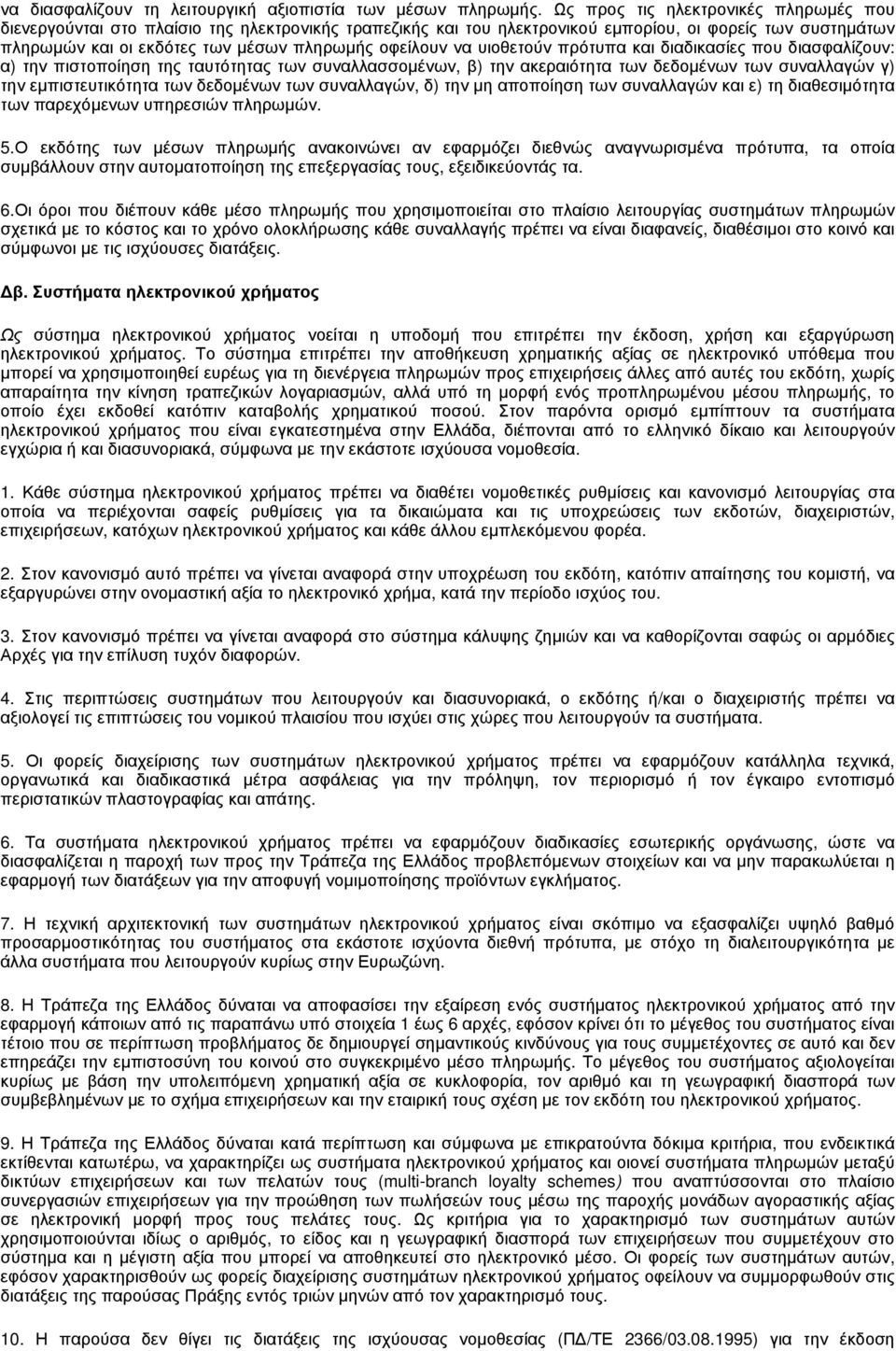 να υιοθετούν πρότυπα και διαδικασίες που διασφαλίζουν: α) την πιστοποίηση της ταυτότητας των συναλλασσομένων, β) την ακεραιότητα των δεδομένων των συναλλαγών γ) την εμπιστευτικότητα των δεδομένων των