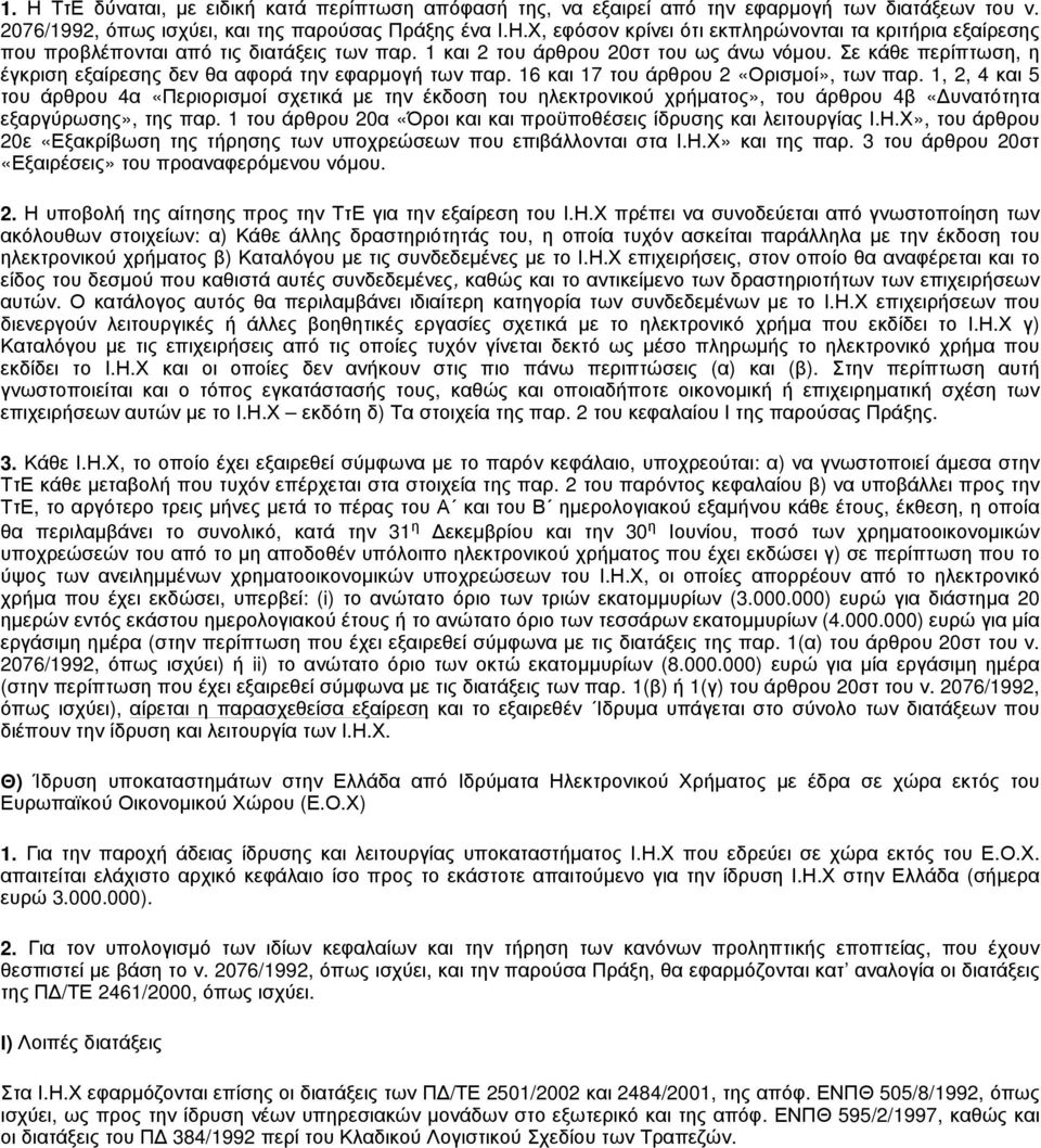 1, 2, 4 και 5 του άρθρου 4α «Περιορισμοί σχετικά με την έκδοση του ηλεκτρονικού χρήματος», του άρθρου 4β «Δυνατότητα εξαργύρωσης», της παρ.