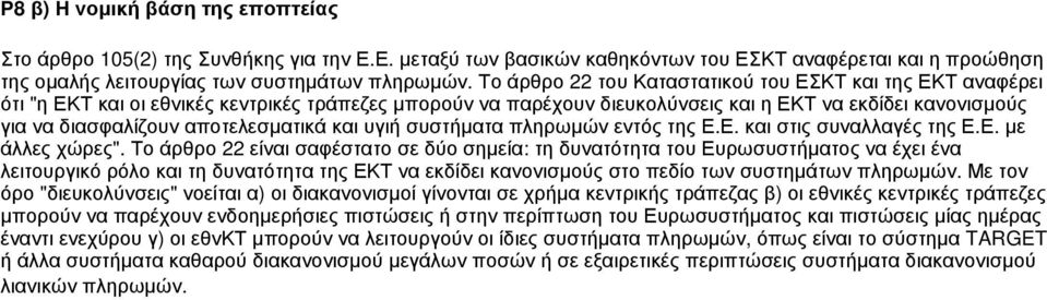 αποτελεσματικά και υγιή συστήματα πληρωμών εντός της Ε.Ε. και στις συναλλαγές της Ε.Ε. με άλλες χώρες".