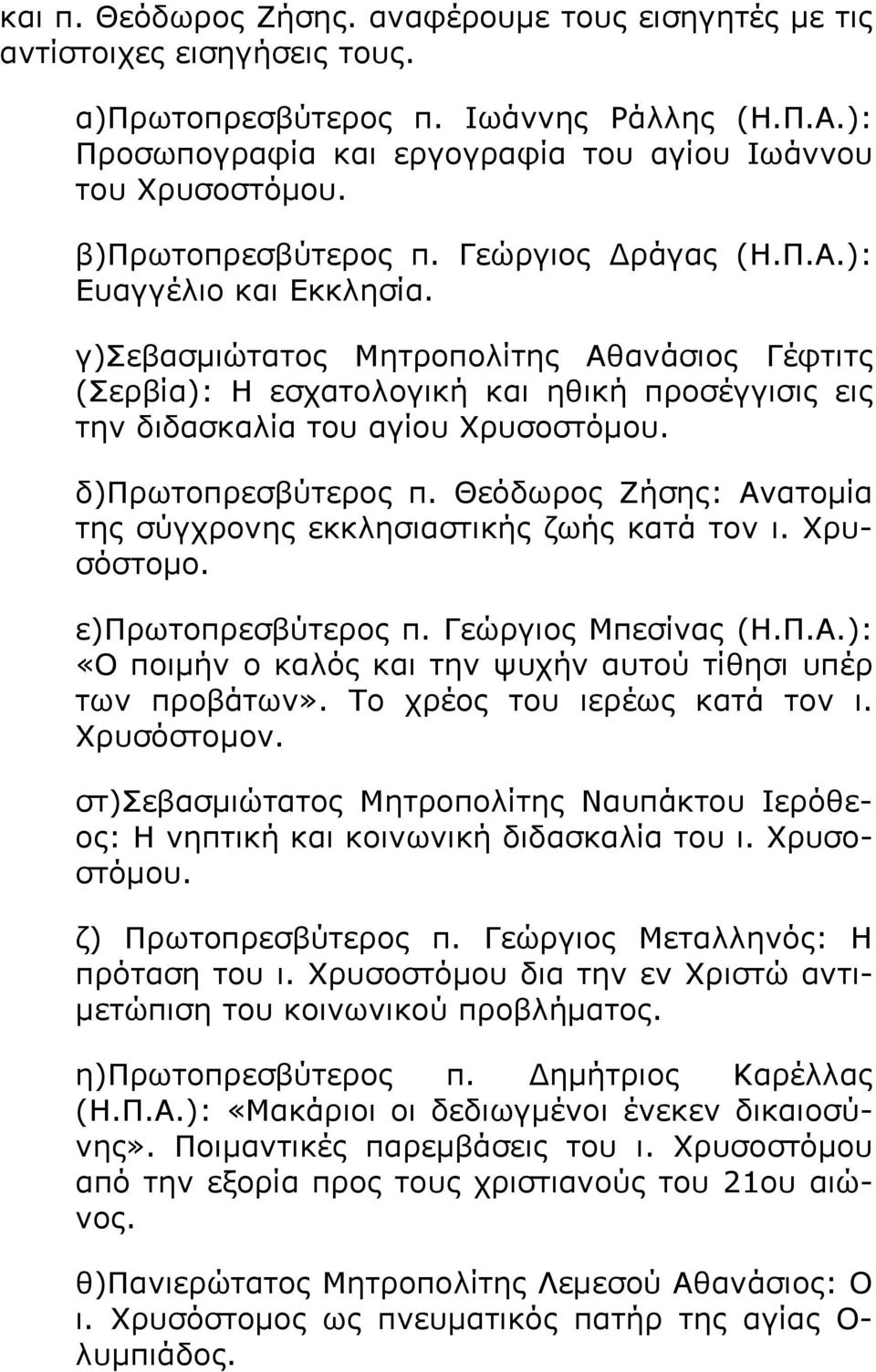 γ)πεβαζκηώηαηνο Κεηξνπνιίηεο Αζαλάζηνο Γέθηηηο (Πεξβία): Ζ εζραηνινγηθή θαη εζηθή πξνζέγγηζηο εηο ηελ δηδαζθαιία ηνπ αγίνπ Σξπζνζηόκνπ. δ)ξξσηνπξεζβύηεξνο π.