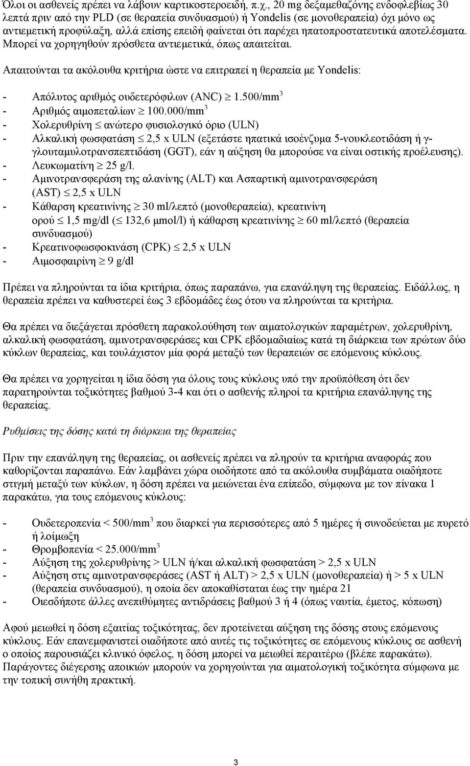 ηπατοπροστατευτικά αποτελέσματα. Μπορεί να χορηγηθούν πρόσθετα αντιεμετικά, όπως απαιτείται.