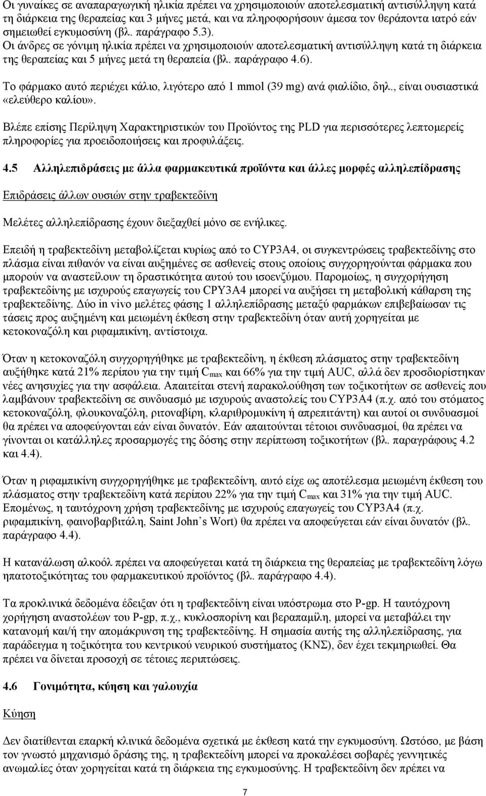 Το φάρμακο αυτό περιέχει κάλιο, λιγότερο από 1 mmol (39 mg) ανά φιαλίδιο, δηλ., είναι ουσιαστικά «ελεύθερο καλίου».