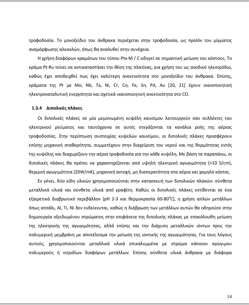 Το κράμα Pt-Ru τείνει να αντικαταστήσει την θέση της πλατίνας, για χρήση του ως ανοδικό ηλεκτρόδιο, καθώς έχει αποδειχθεί πως έχει καλύτερη ανεκτικότητα στο μονοξείδιο του άνθρακα.