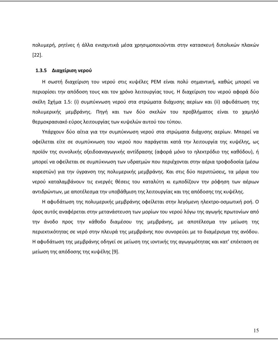 Η διαχείριση του νερού αφορά δύο σκέλη Σχήμα 1.5: (i) συμπύκνωση νερού στα στρώματα διάχυσης αερίων και (ii) αφυδάτωση της πολυμερικής μεμβράνης.