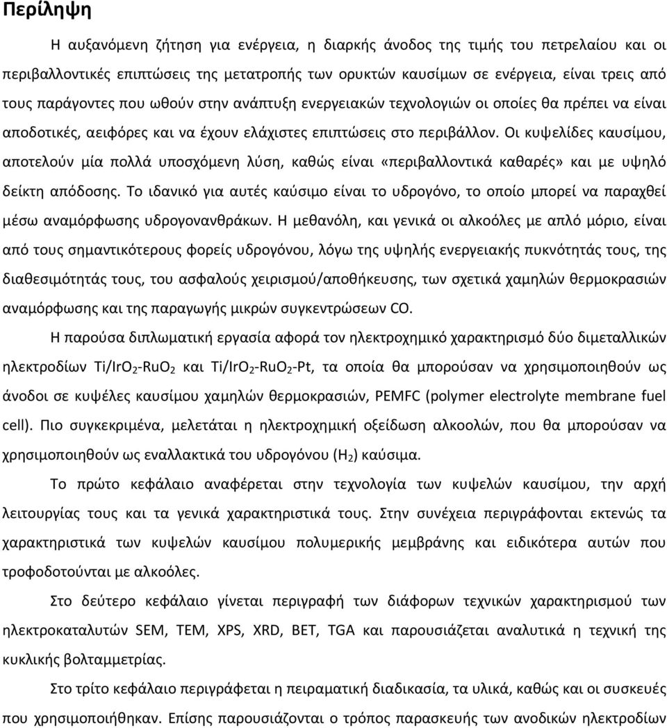 Οι κυψελίδες καυσίμου, αποτελούν μία πολλά υποσχόμενη λύση, καθώς είναι «περιβαλλοντικά καθαρές» και με υψηλό δείκτη απόδοσης.