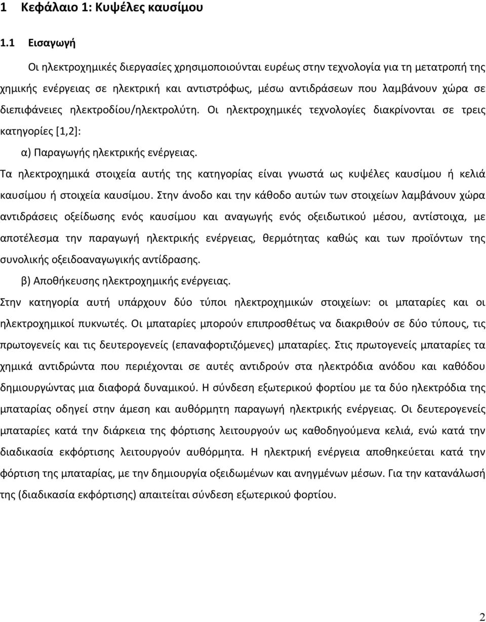 διεπιφάνειες ηλεκτροδίου/ηλεκτρολύτη. Οι ηλεκτροχημικές τεχνολογίες διακρίνονται σε τρεις κατηγορίες [1,2]: α) Παραγωγής ηλεκτρικής ενέργειας.