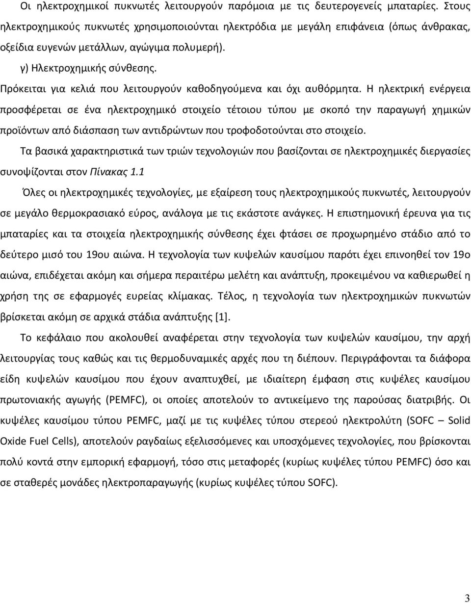 Πρόκειται για κελιά που λειτουργούν καθοδηγούμενα και όχι αυθόρμητα.