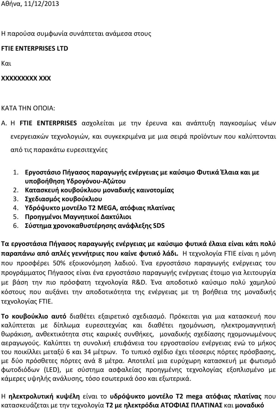 Εργοστάσιο Πήγασος παραγωγής ενέργειας με καύσιμο Φυτικά Έλαια και με υποβοήθηση Υδρογόνου-Αζώτου 2. Κατασκευή κουβούκλιου μοναδικής καινοτομίας 3. Σχεδιασμός κουβούκλιου 4.