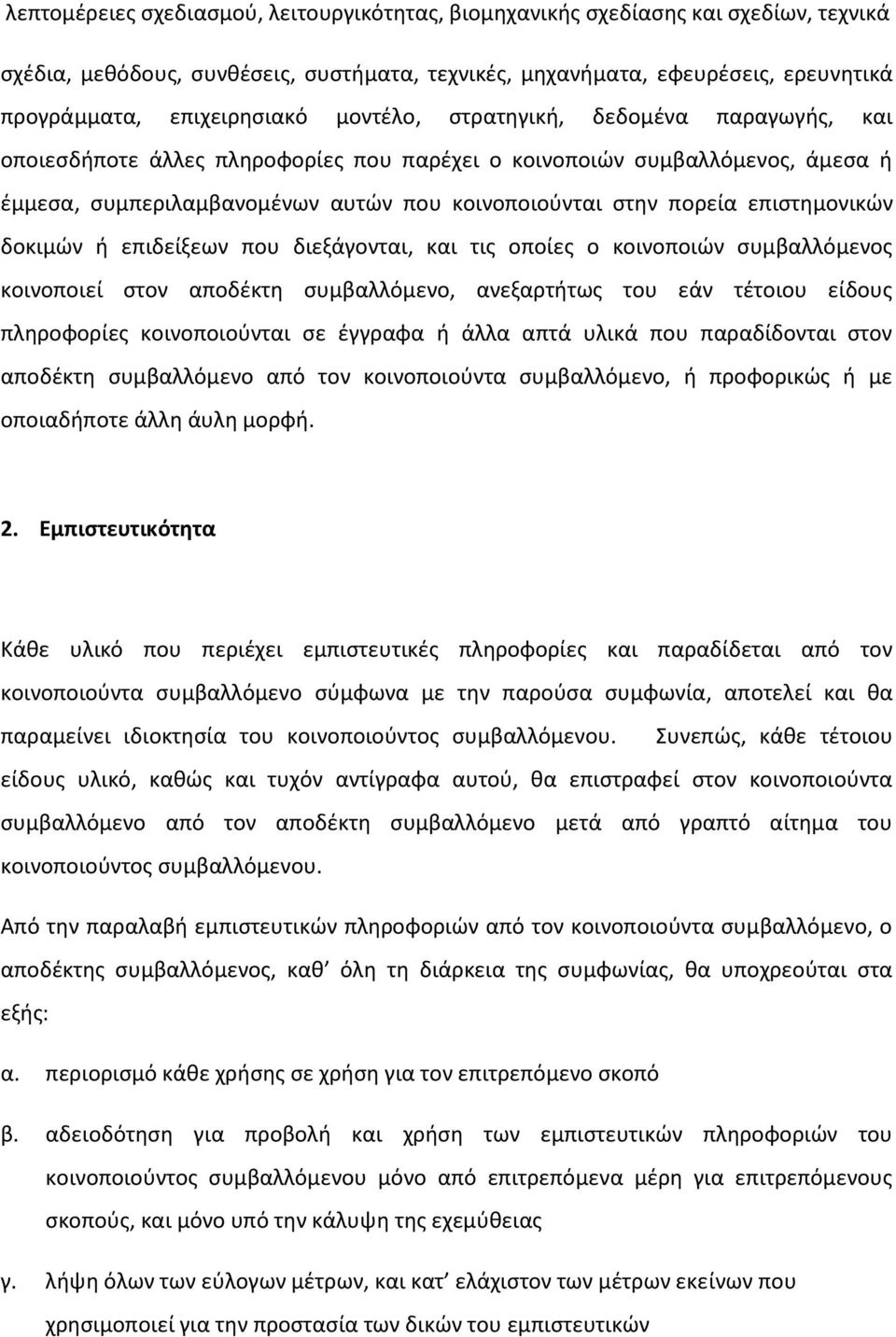 επιστημονικών δοκιμών ή επιδείξεων που διεξάγονται, και τις οποίες ο κοινοποιών συμβαλλόμενος κοινοποιεί στον αποδέκτη συμβαλλόμενο, ανεξαρτήτως του εάν τέτοιου είδους πληροφορίες κοινοποιούνται σε