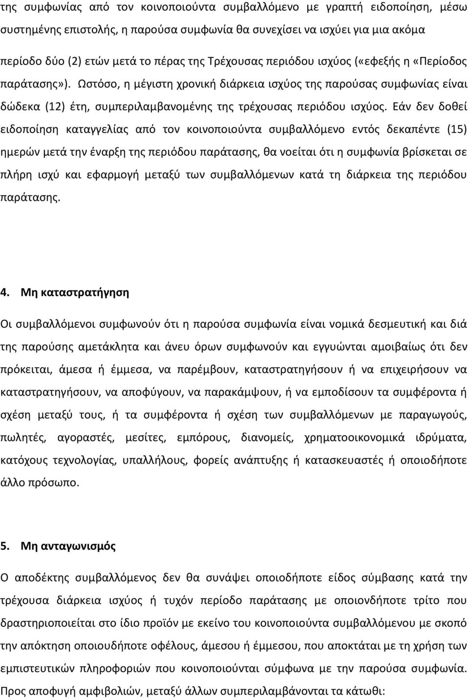 Εάν δεν δοθεί ειδοποίηση καταγγελίας από τον κοινοποιούντα συμβαλλόμενο εντός δεκαπέντε (15) ημερών μετά την έναρξη της περιόδου παράτασης, θα νοείται ότι η συμφωνία βρίσκεται σε πλήρη ισχύ και