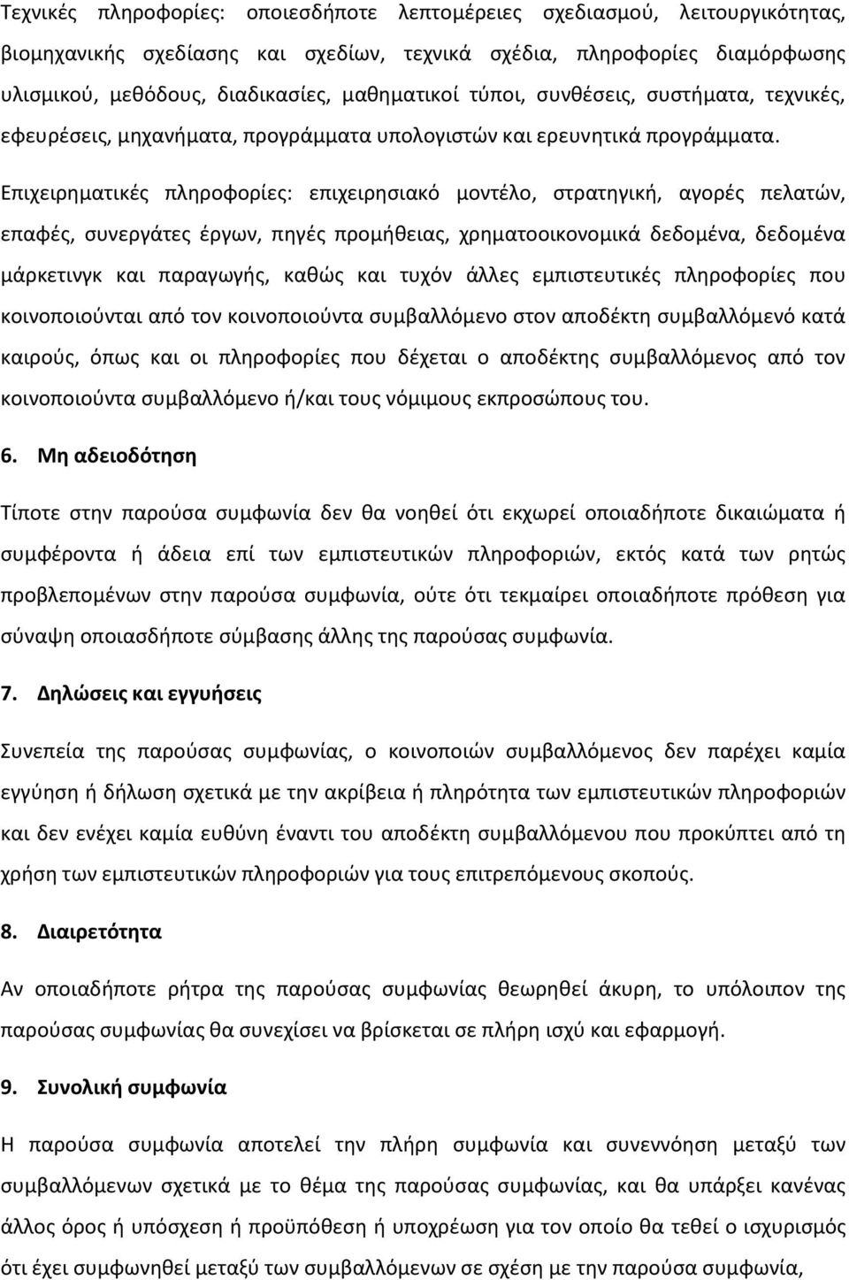 Επιχειρηματικές πληροφορίες: επιχειρησιακό μοντέλο, στρατηγική, αγορές πελατών, επαφές, συνεργάτες έργων, πηγές προμήθειας, χρηματοοικονομικά δεδομένα, δεδομένα μάρκετινγκ και παραγωγής, καθώς και