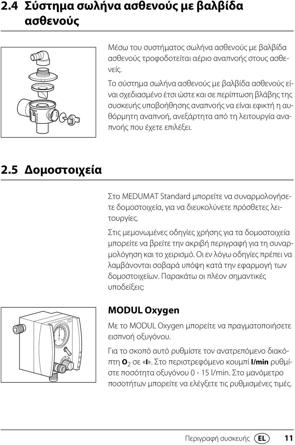 αναπνοής που έχετε επιλέξει. 2.5 Δομοστοιχεία Στο MEDUMAT Standard μπορείτε να συναρμολογήσετε δομοστοιχεία, για να διευκολύνετε πρόσθετες λειτουργίες.