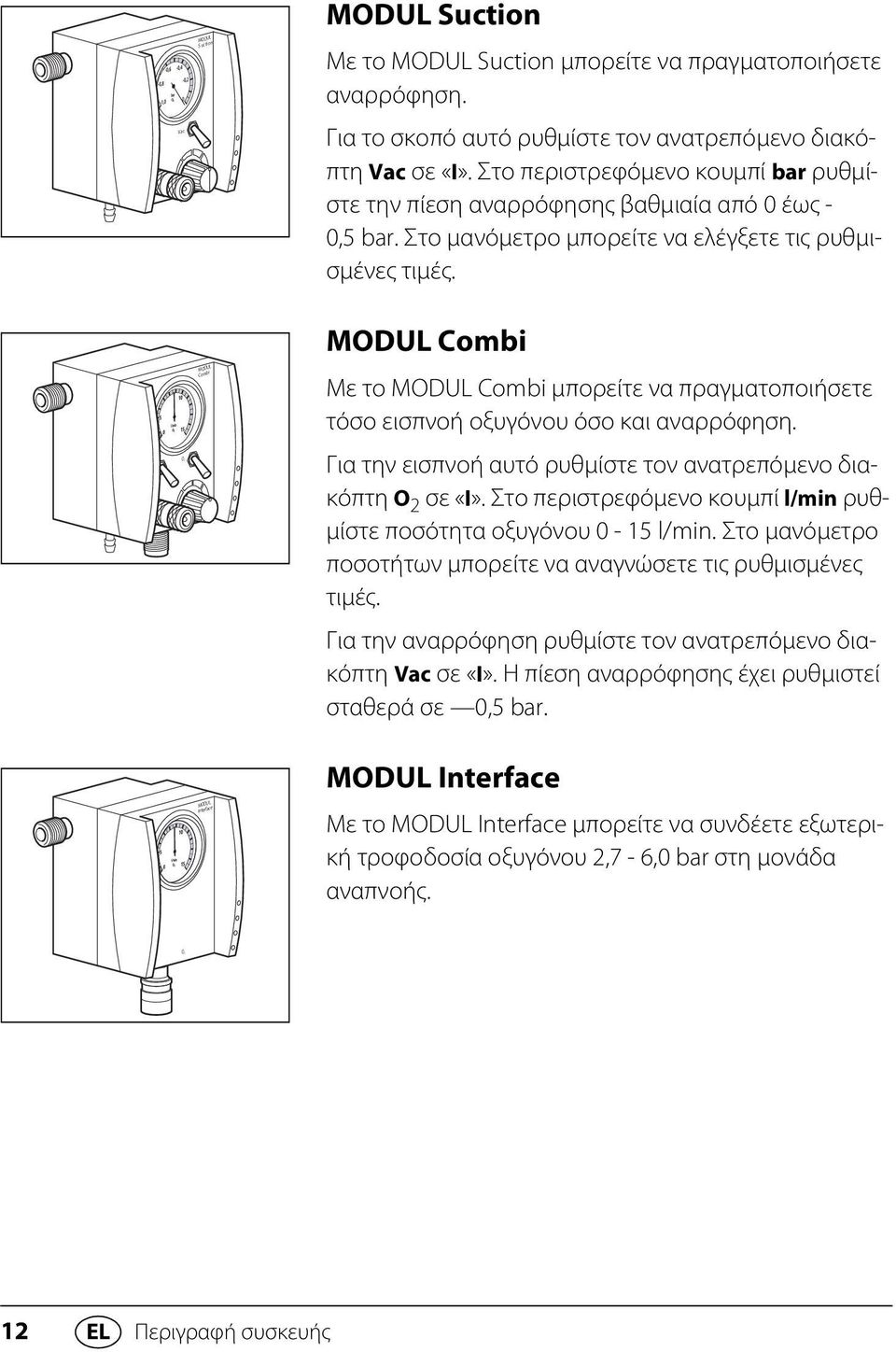 MODUL Combi Με το MODUL Combi μπορείτε να πραγματοποιήσετε τόσο εισπνοή οξυγόνου όσο και αναρρόφηση. Για την εισπνοή αυτό ρυθμίστε τον ανατρεπόμενο διακόπτη O 2 σε «I».