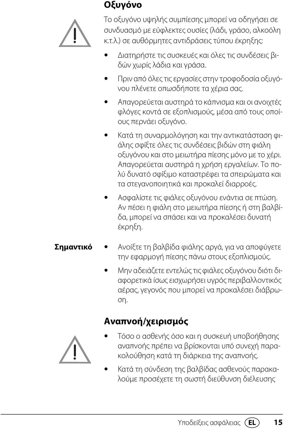 Απαγορεύεται αυστηρά το κάπνισμα και οι ανοιχτές φλόγες κοντά σε εξοπλισμούς, μέσα από τους οποίους περνάει οξυγόνο.