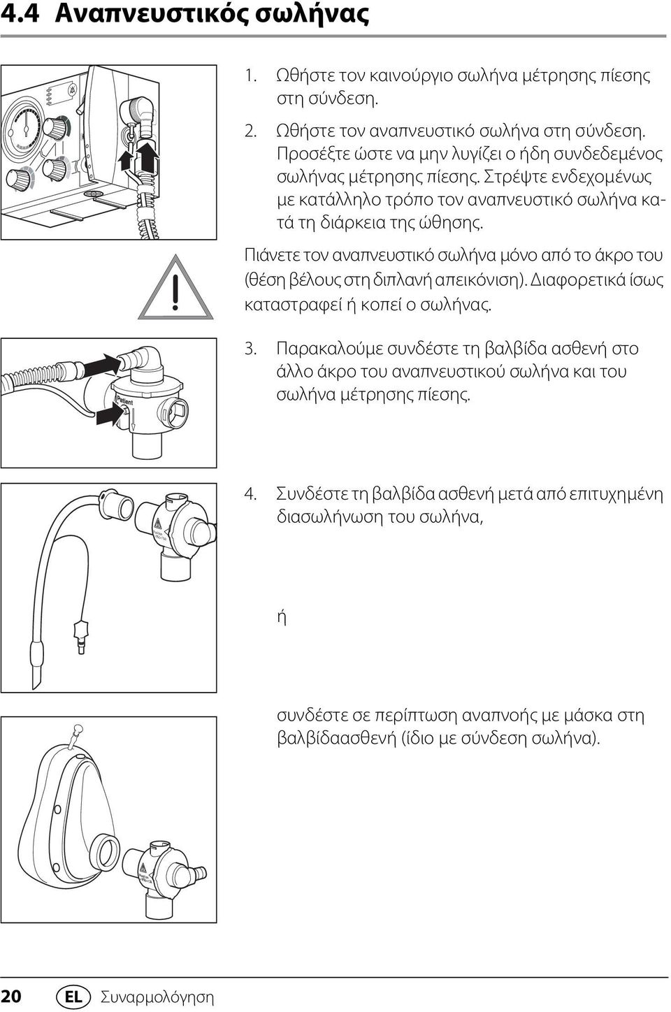 Πιάνετε τον αναπνευστικό σωλήνα μόνο από το άκρο του (θέση βέλους στη διπλανή απεικόνιση). Διαφορετικά ίσως καταστραφεί ή κοπεί ο σωλήνας. 3.