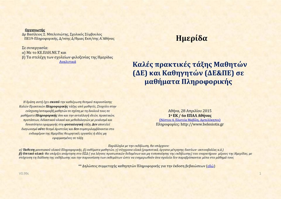 θεσμού παρουσίασης Καλών Πρακτικών Πληροφορικής τάξης από μαθητές.