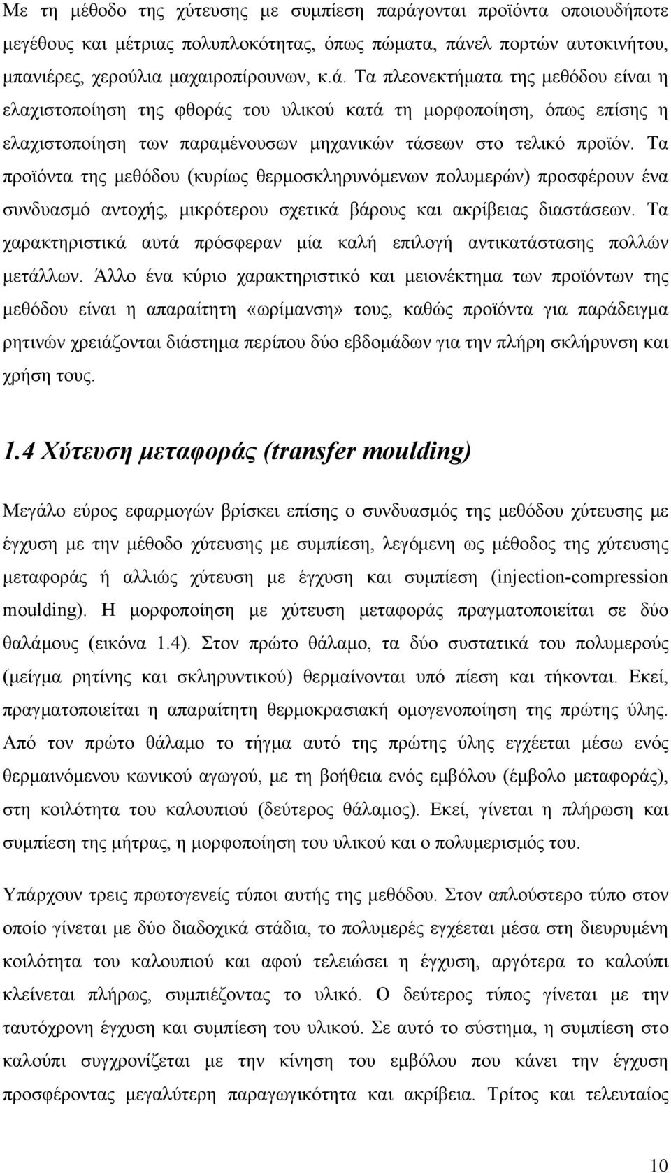 ελ πορτών αυτοκινήτου, μπανιέρες, χερούλια μαχαιροπίρουνων, κ.ά.