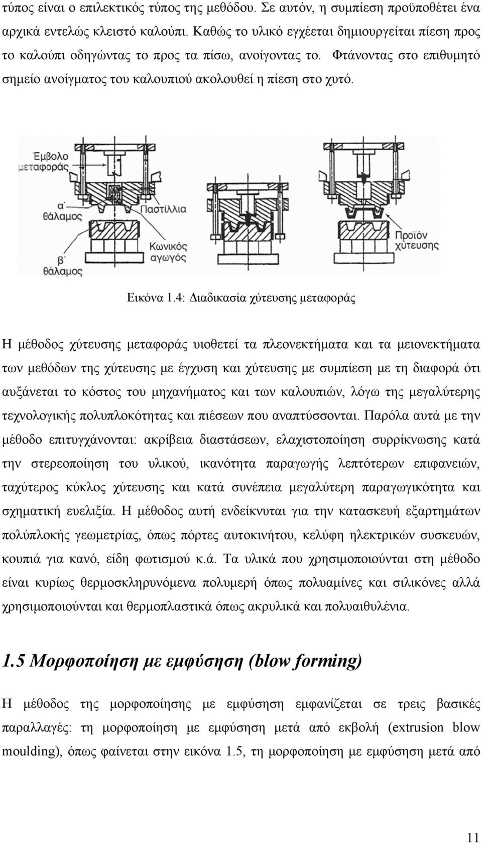 4: Διαδικασία χύτευσης μεταφοράς Η μέθοδος χύτευσης μεταφοράς υιοθετεί τα πλεονεκτήματα και τα μειονεκτήματα των μεθόδων της χύτευσης με έγχυση και χύτευσης με συμπίεση με τη διαφορά ότι αυξάνεται το