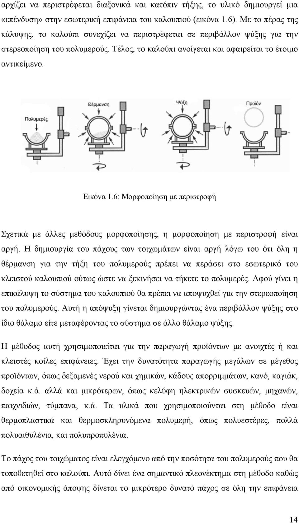 6: Μορφοποίηση με περιστροφή Σχετικά με άλλες μεθόδους μορφοποίησης, η μορφοποίηση με περιστροφή είναι αργή.