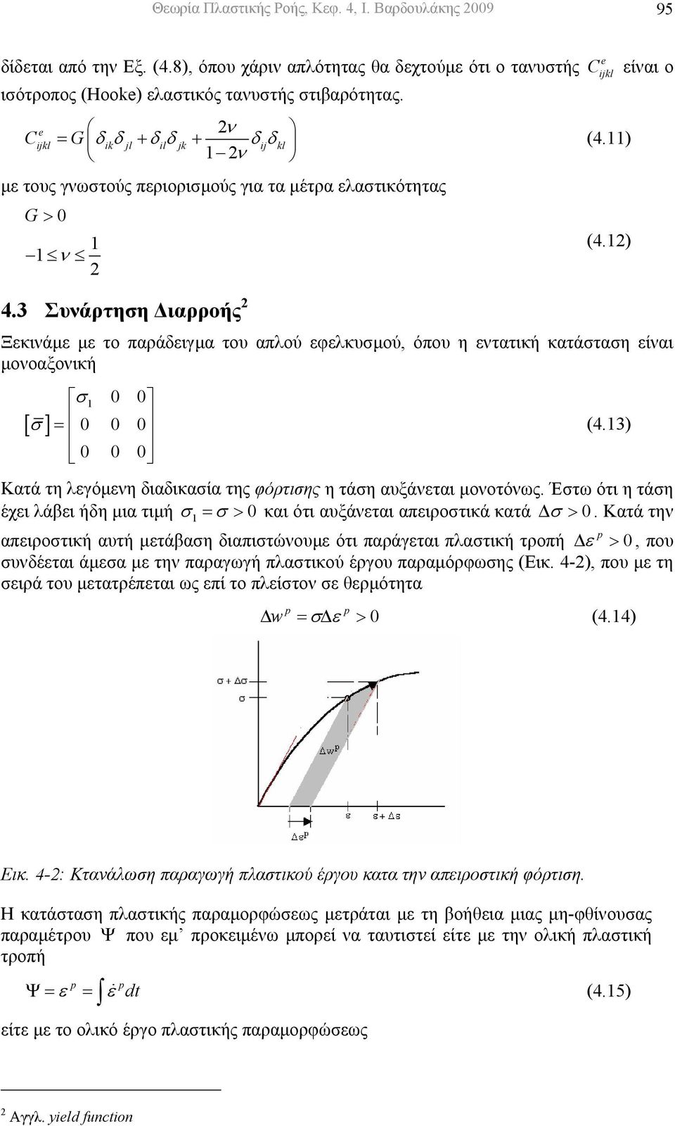 3 Συνάρτηση ιαρροής 2 Ξεκινάµε µε το παράδειγµα του απλού εφελκυσµού, όπου η εντατική κατάσταση είναι µονοαξονική [ σ ] σ 1 0 0 = 0 0 0 0 0 0 (4.