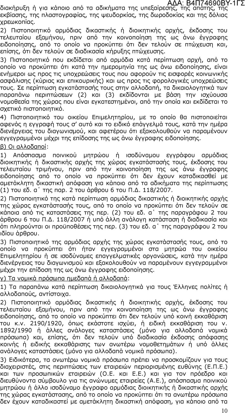 πτώχευση και, επίσης, ότι δεν τελούν σε διαδικασία κήρυξης πτώχευσης.