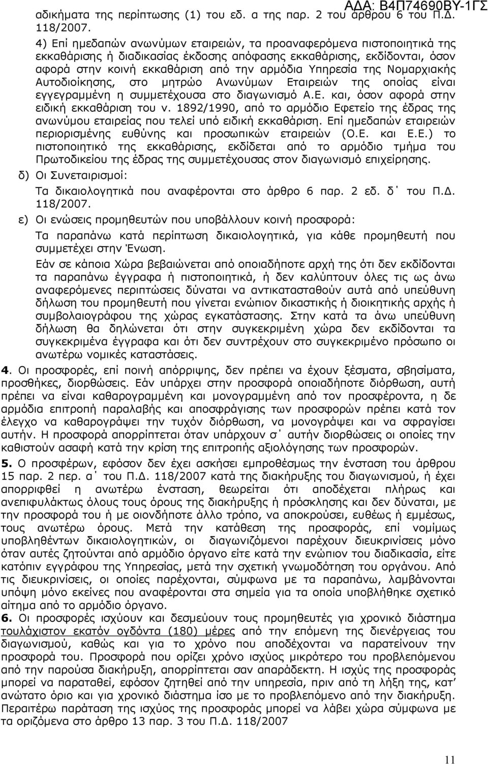 της Νοµαρχιακής Αυτοδιοίκησης, στο µητρώο Ανωνύµων Εταιρειών της οποίας είναι εγγεγραµµένη η συµµετέχουσα στο διαγωνισµό A.E. και, όσον αφορά στην ειδική εκκαθάριση του ν.