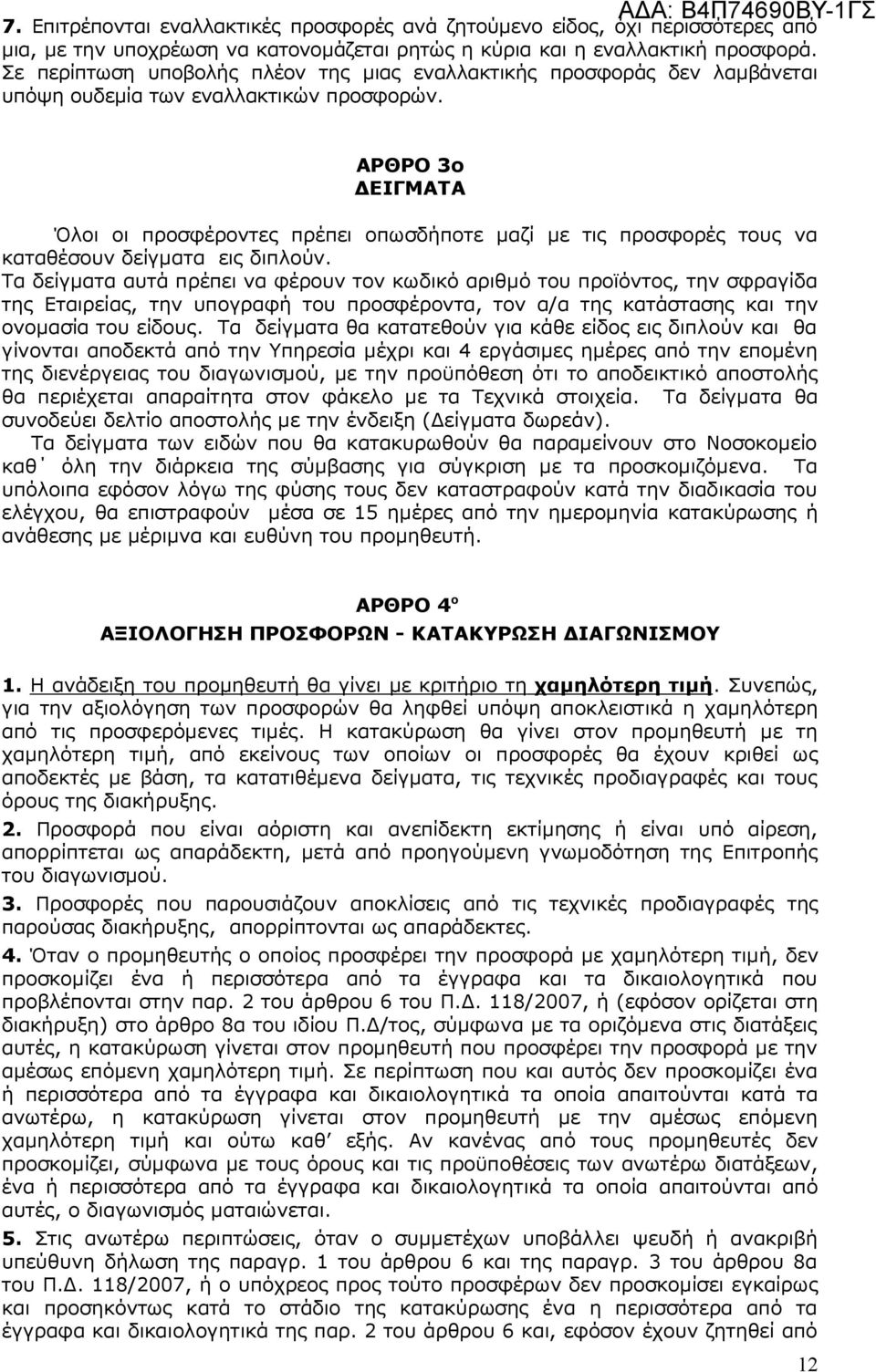 ΑΡΘΡΟ 3o ΕΙΓΜΑΤΑ Όλοι οι προσφέροντες πρέπει οπωσδήποτε µαζί µε τις προσφορές τους να καταθέσουν δείγµατα εις διπλούν.