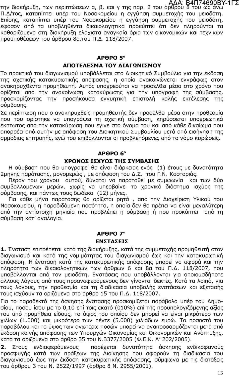 των οικονοµικών και τεχνικών προϋποθέσεων του άρθρου 8α.του Π.. 118/2007.