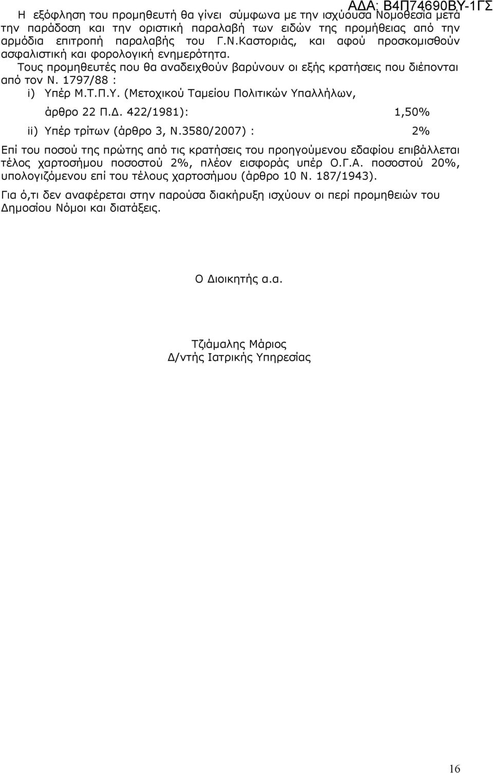 . 422/1981): 1,50% ii) Υπέρ τρίτων (άρθρο 3, Ν.3580/2007) : 2% Επί του ποσού της πρώτης από τις κρατήσεις του προηγούµενου εδαφίου επιβάλλεται τέλος χαρτοσήµου ποσοστού 2%, πλέον εισφοράς υπέρ Ο.Γ.Α.