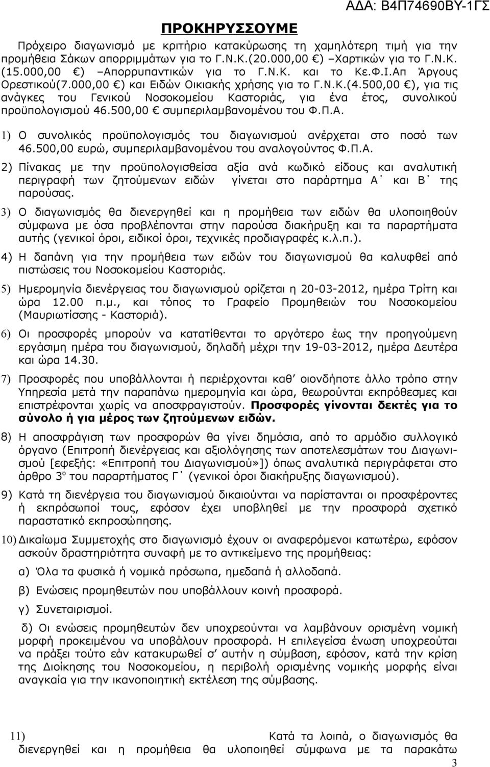 500,00 συµπεριλαµβανοµένου του Φ.Π.Α. 1) Ο συνολικός προϋπολογισµός του διαγωνισµού ανέρχεται στο ποσό των 46.500,00 ευρώ, συµπεριλαµβανοµένου του αναλογούντος Φ.Π.Α. 2) Πίνακας µε την προϋπολογισθείσα αξία ανά κωδικό είδους και αναλυτική περιγραφή των ζητούµενων ειδών γίνεται στο παράρτηµα Α και Β της παρούσας.