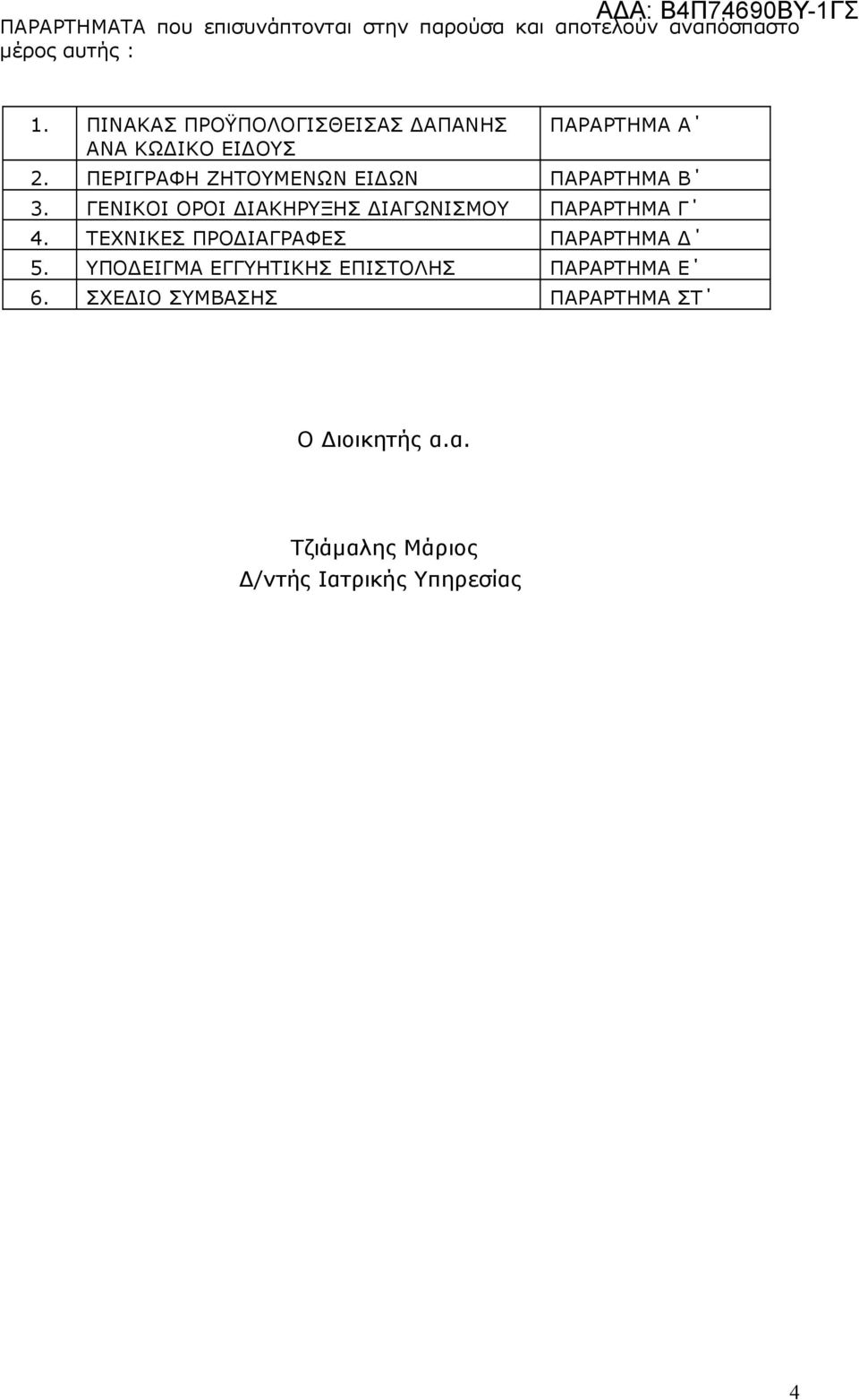 ΠΕΡΙΓΡΑΦΗ ΖΗΤΟΥΜΕΝΩΝ ΕΙ ΩΝ ΠΑΡΑΡΤΗΜΑ Β 3. ΓΕΝΙΚΟΙ ΟΡΟΙ ΙΑΚΗΡΥΞΗΣ ΙΑΓΩΝΙΣΜΟΥ ΠΑΡΑΡΤΗΜΑ Γ 4.