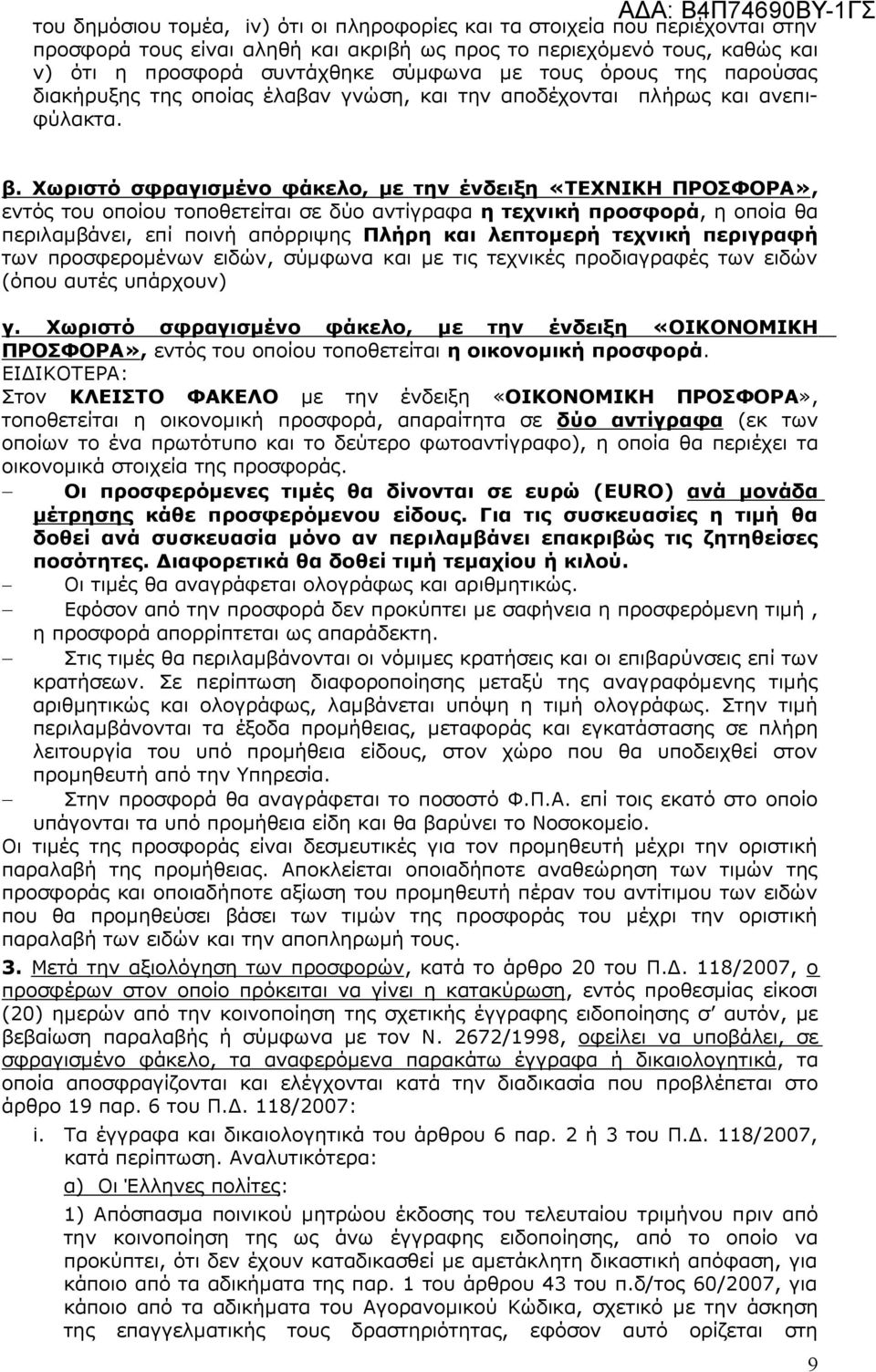 Χωριστό σφραγισµένο φάκελο, µε την ένδειξη «ΤΕΧΝΙΚΗ ΠΡΟΣΦΟΡΑ», εντός του οποίου τοποθετείται σε δύο αντίγραφα η τεχνική προσφορά, η οποία θα περιλαµβάνει, επί ποινή απόρριψης Πλήρη και λεπτοµερή