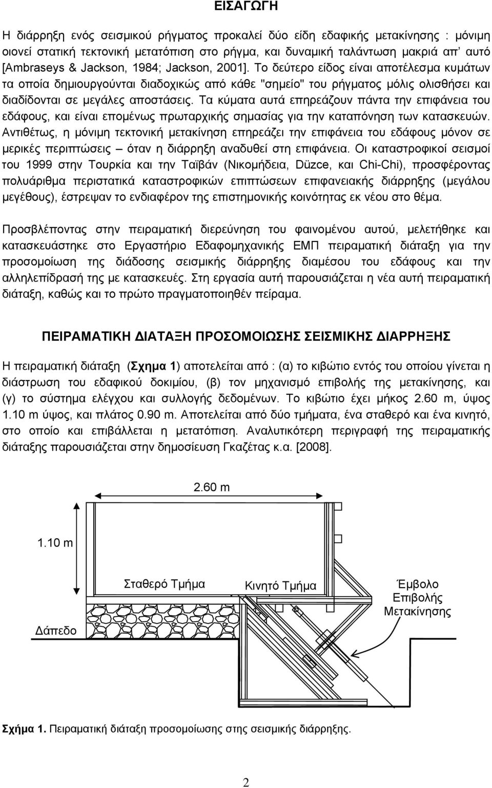 Τα κύματα αυτά επηρεάζουν πάντα την επιφάνεια του εδάφους, και είναι επομένως πρωταρχικής σημασίας για την καταπόνηση των κατασκευών.